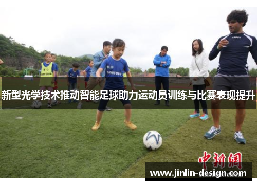 新型光学技术推动智能足球助力运动员训练与比赛表现提升