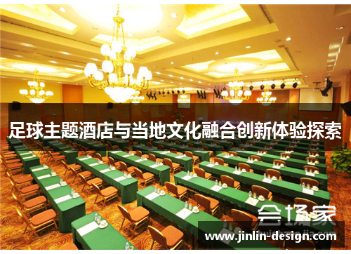 足球主题酒店与当地文化融合创新体验探索