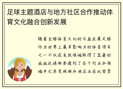 足球主题酒店与地方社区合作推动体育文化融合创新发展