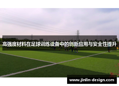 高强度材料在足球训练设备中的创新应用与安全性提升