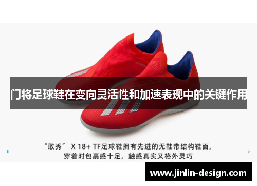 门将足球鞋在变向灵活性和加速表现中的关键作用