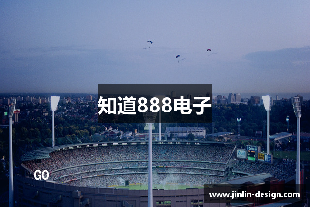 知道888电子