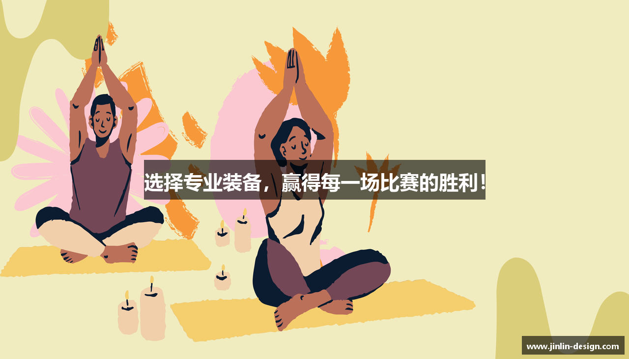 选择专业装备，赢得每一场比赛的胜利！