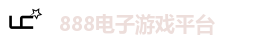 888电子